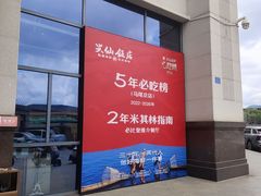 -兴仙饭店·闽味海鲜(马尾总店)