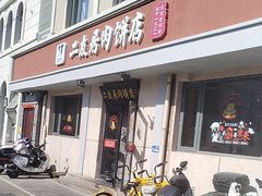 -华天二友居肉饼(宫门口店)