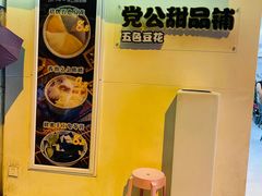 -党公糖水铺(鹭江店)