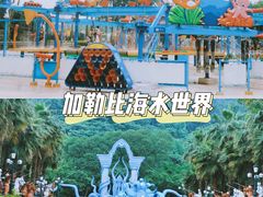 -重庆海昌加勒比海水世界