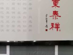 -东泰祥生煎馆(长宁路店)