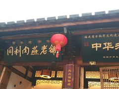 门面-同利肉燕老铺(澳门路店)