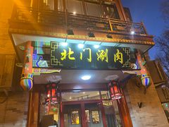 -北门涮肉·铜锅涮肉(南锣鼓巷店)