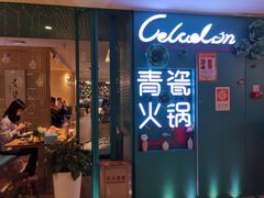 -青瓷火锅料理(西单大悦城店)