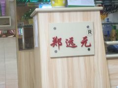 -郑远元专业修脚房(天通苑店)
