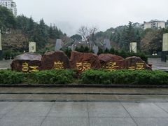 -重庆歌乐山烈士陵园