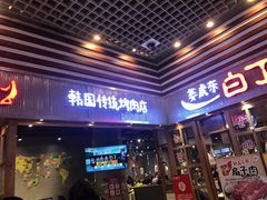 门面-姜虎东白丁烤肉(苏州中心店)