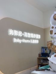 -光影纪·Baby·Home儿童摄影(丁桥店)