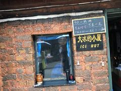 -大冰的小屋(大理古城店)