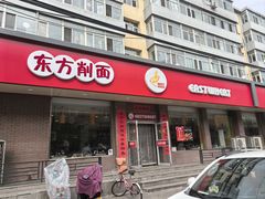 -东方削面(迎泽街店)