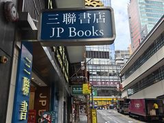 -三联书店(中环店)