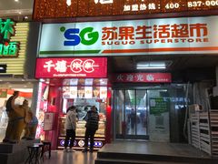 门面-千禧炸串(明瓦廊店)