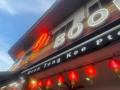 门面-文东记(马里士他店)