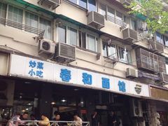 iphone_upload_pic-春和面馆(常德路店)