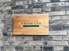 -创艺无限·赵春香微妙艺术馆