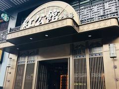 -民国红公馆·秦淮八艳(夫子庙店)