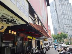 -萍姐火锅·公路夜市(南京新街口店)