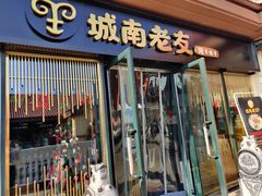 门面-城南老友羊蝎子火锅(花乡奥莱店)