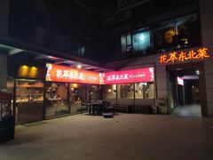 -翠花老菜饺子馆(七宝店)