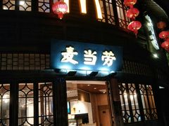 门面-麦当劳(南后街店)
