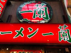 -一兰拉面(梅田阪急东通店)