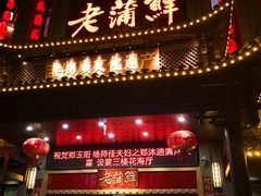 门面-老蒲鲜(涵江店)