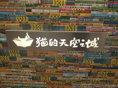-猫的天空之城概念书店(印象城购物中心店)