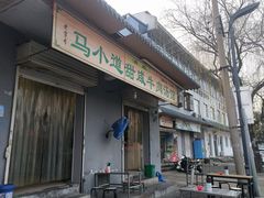 -马小道甜咸牛肉汤馆(瀍河店)