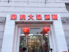 门面-大眼锅贴水饺(河东店)