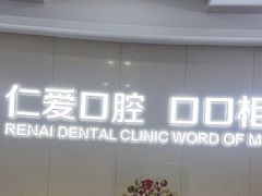 -武汉仁爱口腔(光谷店)