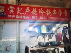门面-雲记卢妈冷锅串串(中道街总店)