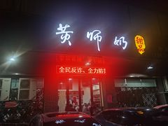 门面-黄师奶甜品店