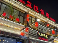 -益恒饭店乡间白族菜(古城总店)