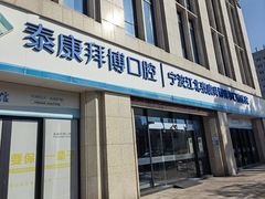 -泰康拜博口腔医院(江北总院)