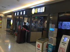 门面-新辣道鱼火锅(上地华联店)