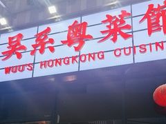 -吴系粤菜馆·茶餐厅(深业上城店)