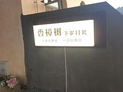 -溪山云境森林音乐餐厅(湖景店)