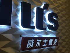 -W FITNESS 威尔仕健身·游泳(七宝店)