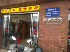 门面-庐州太太(鼓楼店)