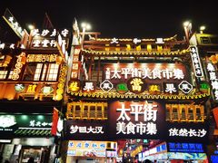 -董顺桃小粒臭豆腐(太平街一店)