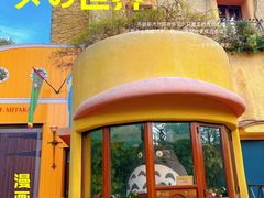 -三鹰之森吉卜力美术馆