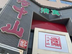 -方中山胡辣汤(顺河路店)