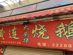 门面-黄连大头华烧鹅店(大良店)
