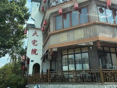 -大宅院(西溪路店)
