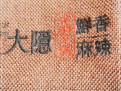 -大隐·成都火锅Bistro(合生麒麟新天地店)