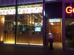 门面-豊 胜手丼