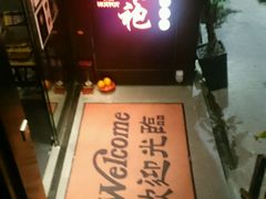 门面-大红袍火锅料理(尖沙咀店)