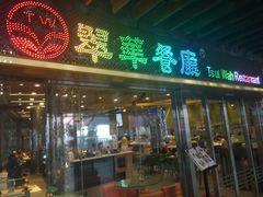 iphone_upload_pic-翠华餐厅(山顶道店)