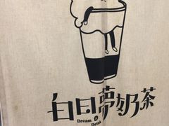 -白日梦奶茶