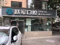 -赵军口腔(唐山街店)